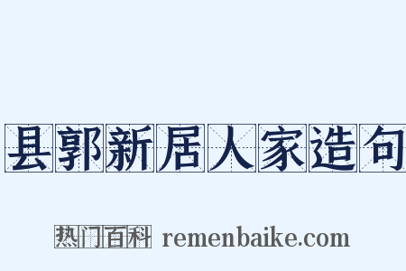 县郭新居人家造句是什么意思的图片